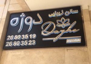 طراحی تابلوی تبلیغاتی مدرن و زیبا