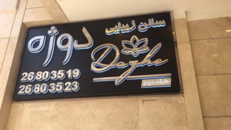 طراحی تابلوی تبلیغاتی مدرن و زیبا