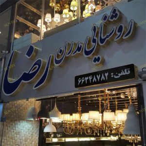 انواع تابلو تبلیغاتی مغازه