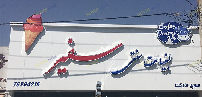 تابلو چلنیوم مغازه