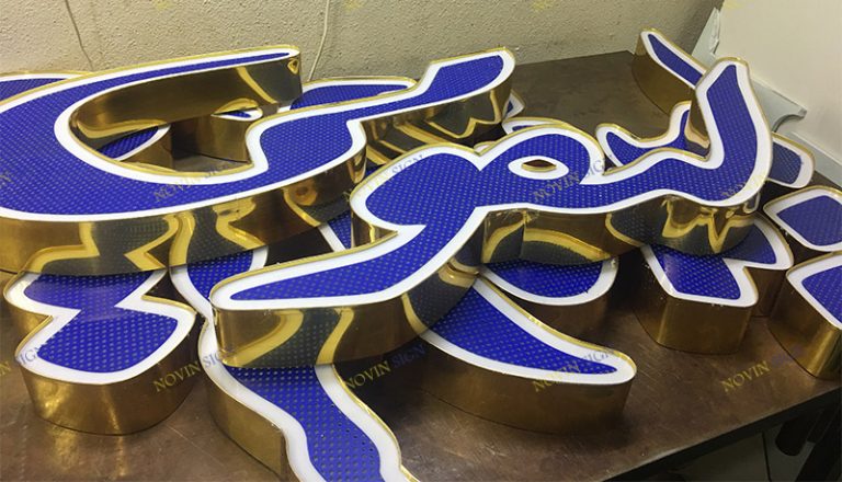 ساخت حروف چلنیوم همکاری