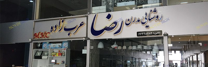 ساخت تابلو حروف برجسته