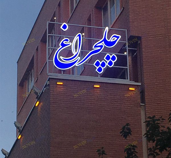 کاربرد چلنیوم در تابلوسازی