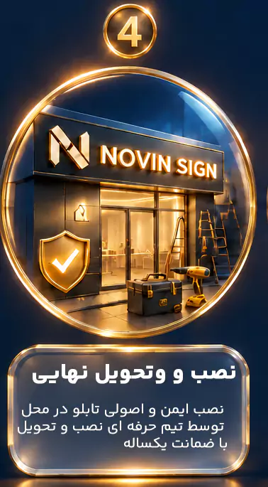 نصب و اجرای تابلوهای تبلیغاتی